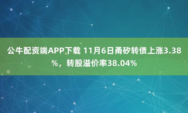 公牛配资端APP下载 11月6日甬矽转债上涨3.38%,转股溢价率38.04%
