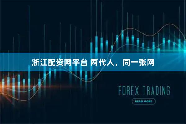 浙江配资网平台 两代人,同一张网